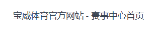 3377体育-中国官方网站-权威体育赛事平台